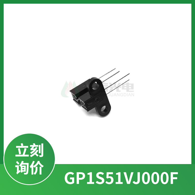 GP1S51VJ000F透射式光电传感器槽型光耦槽宽3mm夏普