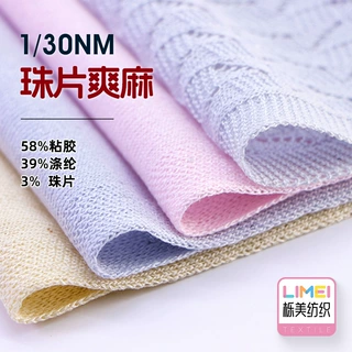 栎美 1/30NM珠片爽麻 珠片混纺纱花式纱毛线58%粘胶39%涤纶3%珠片