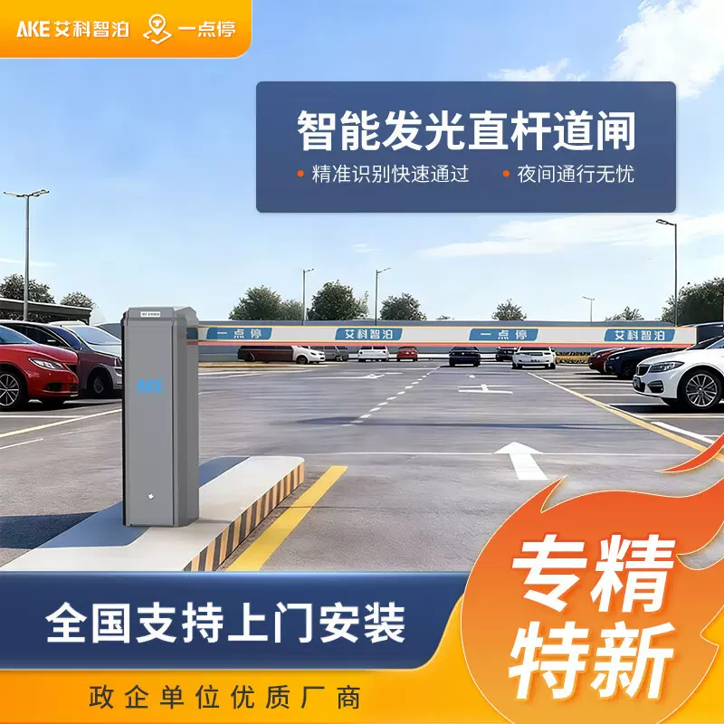 艾科智泊一点停 道闸系统一体机单位小区停车场道闸收费管理系统