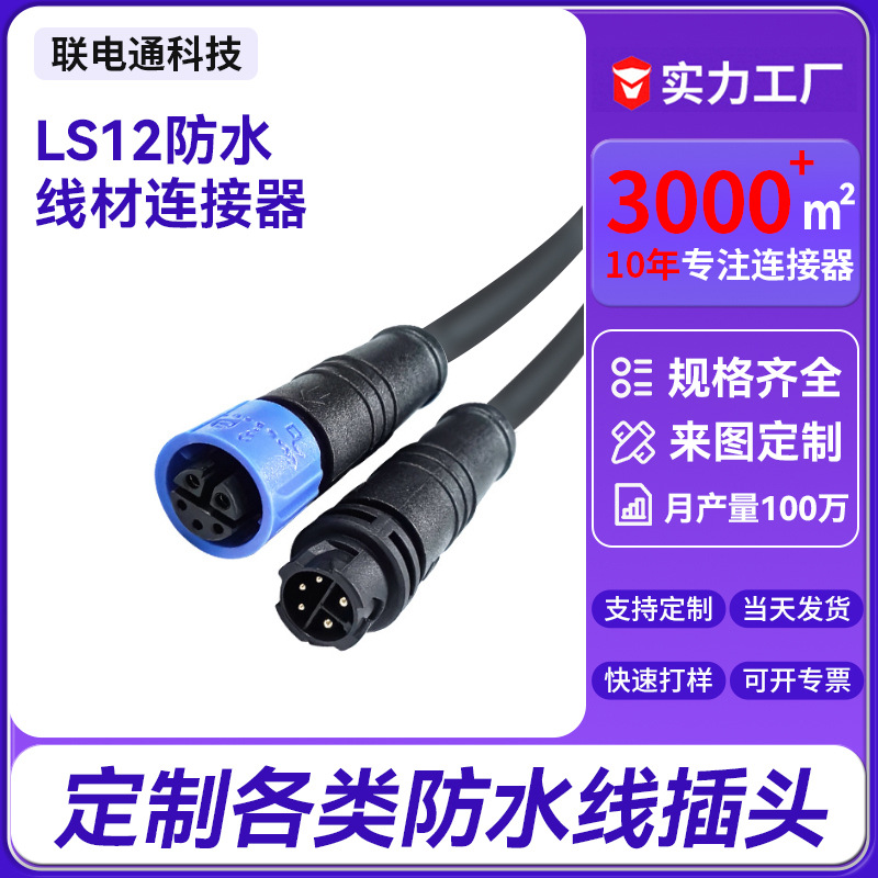 LS12防水自锁连接器灯具电源板对接端子线公母头航空插头电源线材