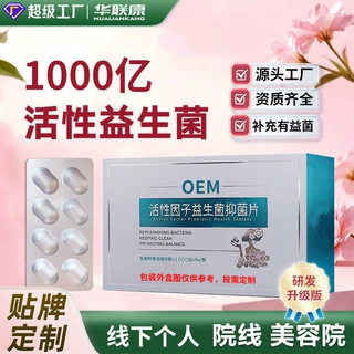 私密活性益生菌片贴牌加工1000亿乳酸益生菌片定制美容院线抑菌片