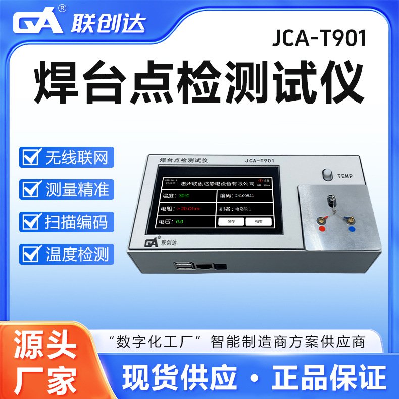 联创达焊台点检测试仪0-600℃实时监测漏电压联网传数据测温智能