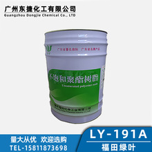 玻璃钢树脂191A树脂福田绿叶不饱和聚酯树脂191A/191C树脂胶水