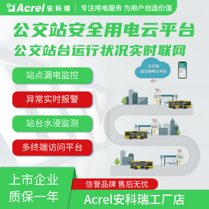 公交站监控的厂家-安科瑞公交站安全用电云平台