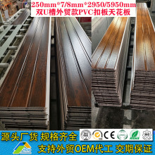 外贸款250MM*7/8MM*2900MM/5950MM长条形木纹双U槽扣板PVC天花板