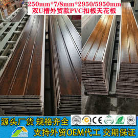外贸款250MM*7/8MM*2900MM/5950MM长条形木纹双U槽扣板PVC天花板