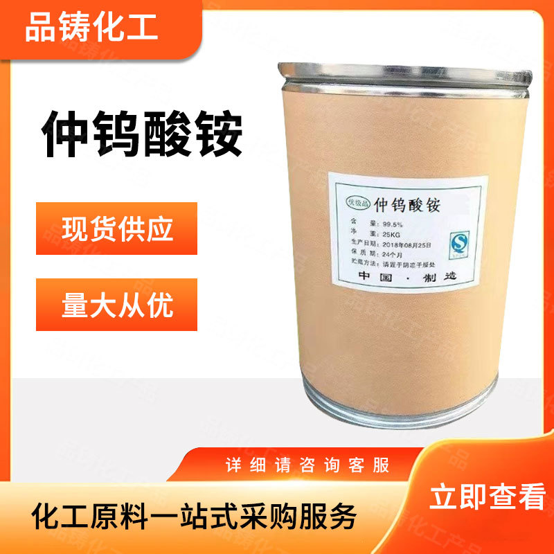 现货供应 工业级仲钨酸铵 催化剂 分析试剂 化工原料 量大从优