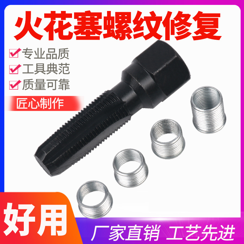 火花塞孔螺纹工具火花塞丝攻螺牙器丝锥丝攻牙开牙器