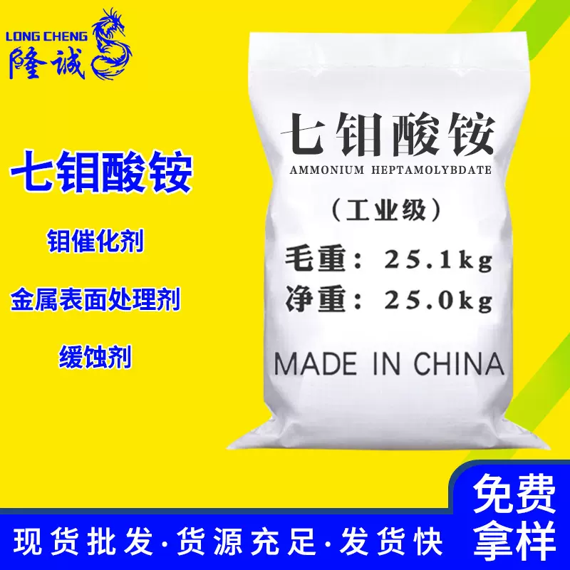 现货直供七钼酸铵 工业级缓蚀剂农用原料催化剂七钼酸铵