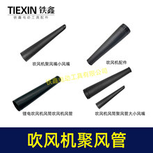 吹风机聚风嘴电脑吹吸风机风管吹风机风筒聚风管风嘴吹风机配件