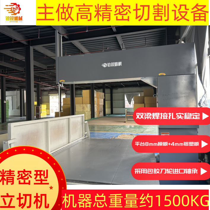 东莞铂锐月销500台海绵立切机泡棉直切机精密型立切机海绵修边机