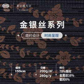 新宏鑫 双截棍焕彩金银线提花面料 女装旗袍锦氨金属丝针织布料