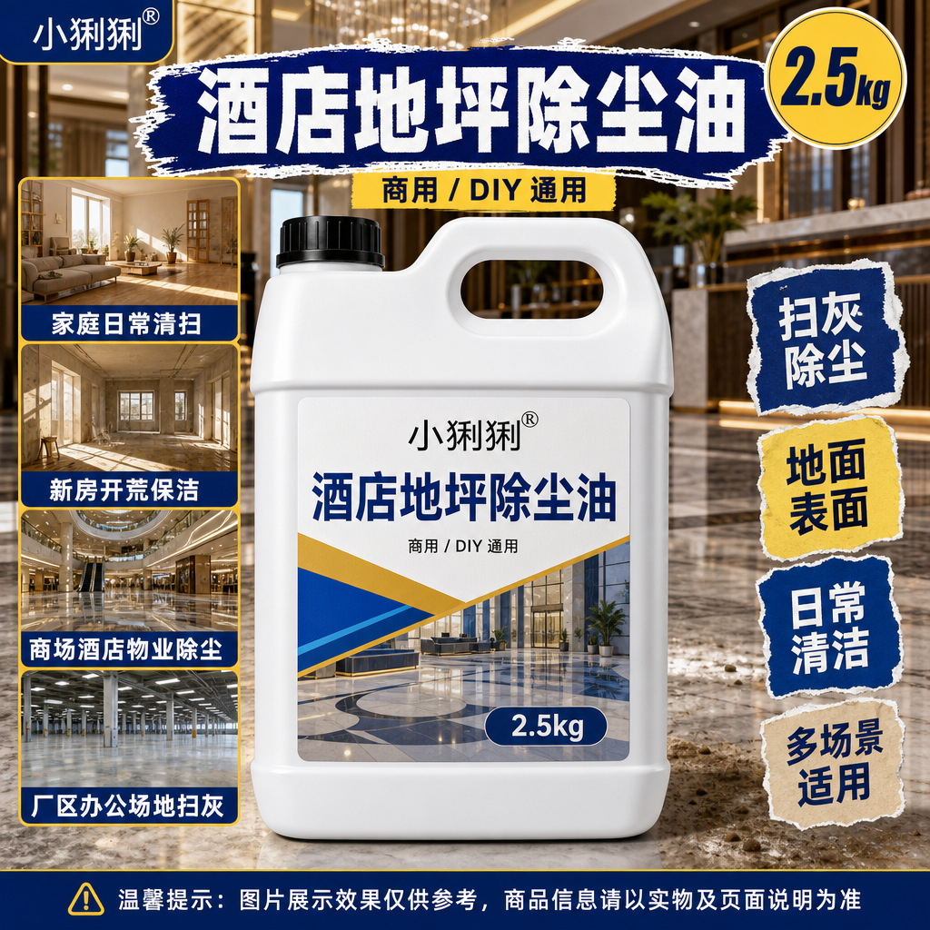 工装用尘推油商铺办公室装修现场室内地面粉尘积灰清洁养护油
