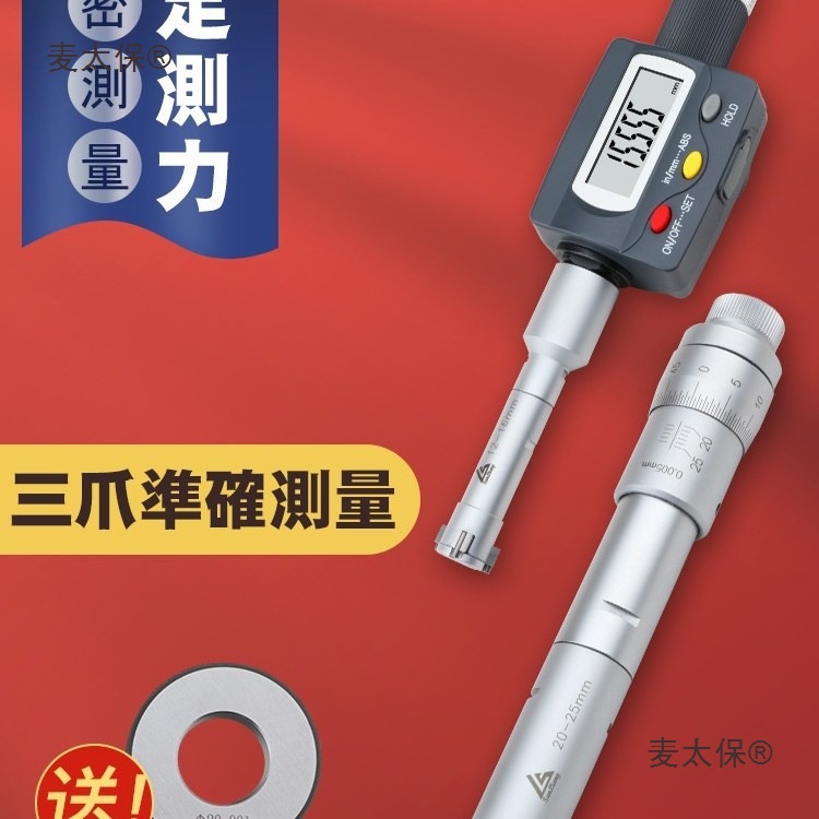 日本三量数显三爪内径千分尺三点式内测千分尺高精度0.001m麦太保