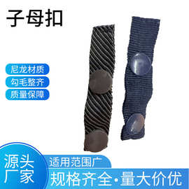 黑色子母扣牢固扣带服装辅料扣暗扣连接布带条源头工厂批发