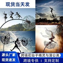 跨境亚马逊蒲公英花仙子共舞罗宾怀特精灵铁艺雕塑金属工艺品