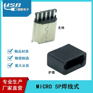 厂家直营MICRO 5P焊线母座带护套连接器micro接口座子USB连接器