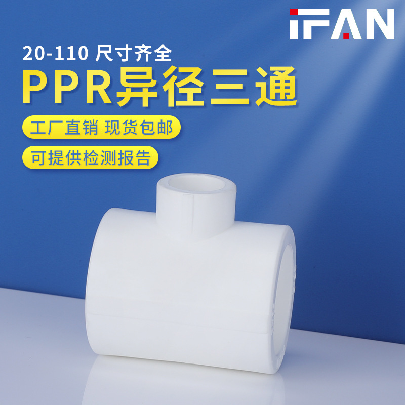 加厚20ppr异径三通6分1寸25PPR水管配件接头变径三通热熔管件批发