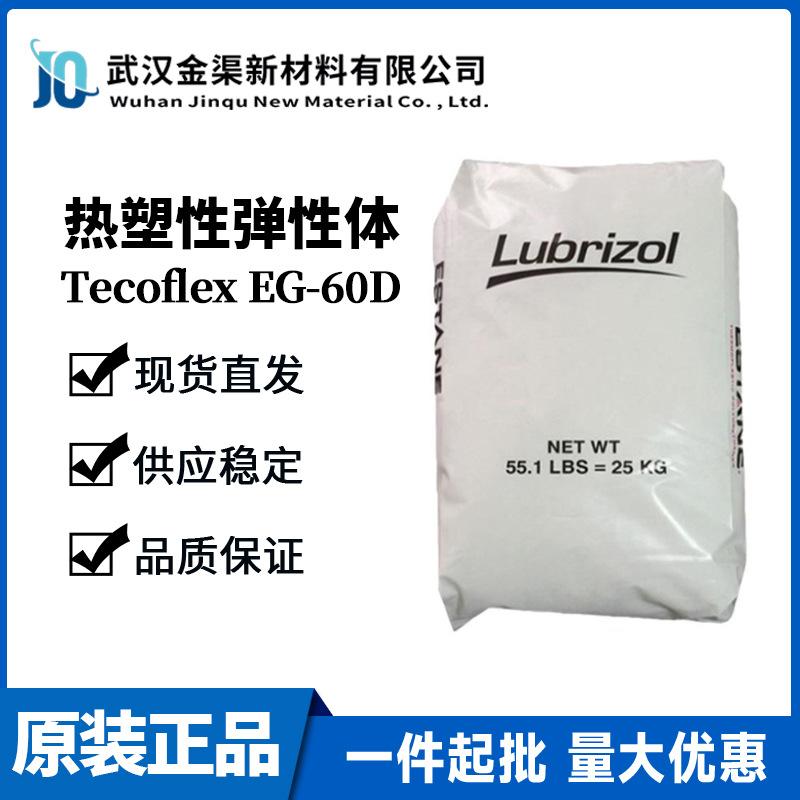 美国路博润生物兼容医疗级TPU Tecoflex EG-60D热塑性聚氨酯弹性