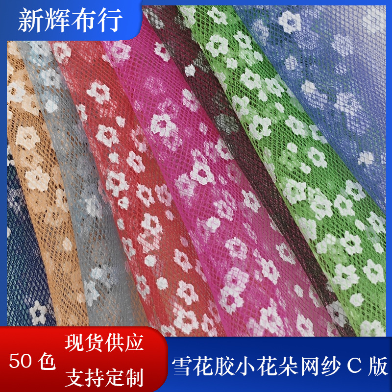 现货雪花胶小花朵网纱裙摆网纱女装童装网布装饰工艺品网布