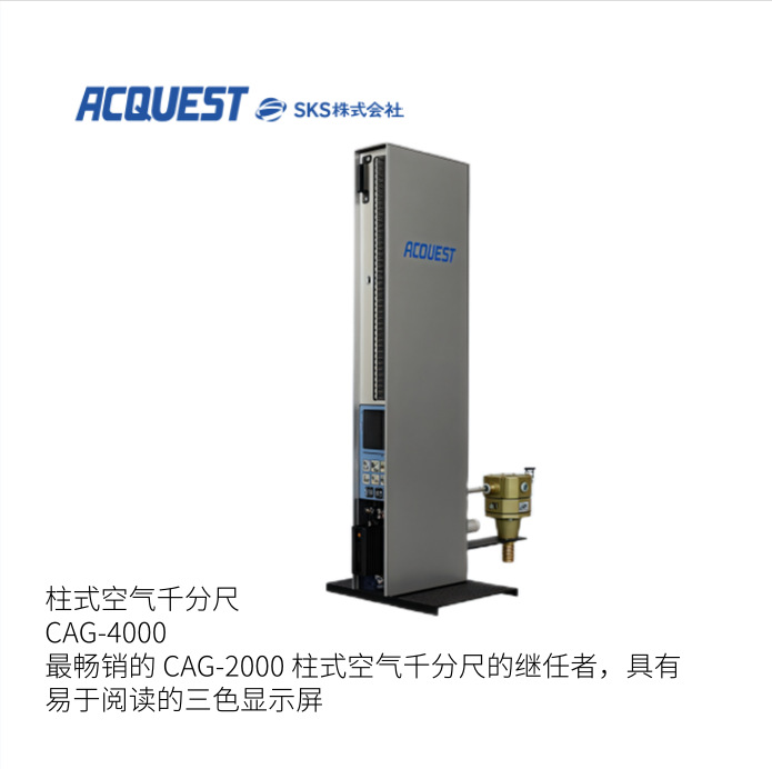日本ACQEST柱式空气千分尺CAG-3000型号