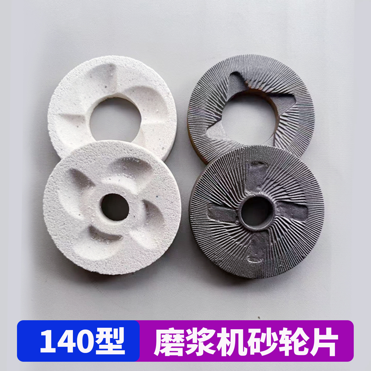 140型磨粉机白砂轮铁磨片干湿磨浆豆浆机粉碎机磨石磨盘磨头配件