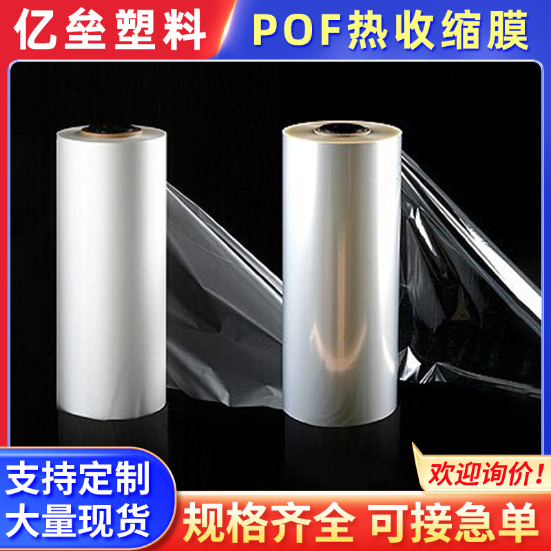 POF热收缩膜pvc收缩膜袋 瓶子化妆品塑封膜袋 包装盒热缩袋