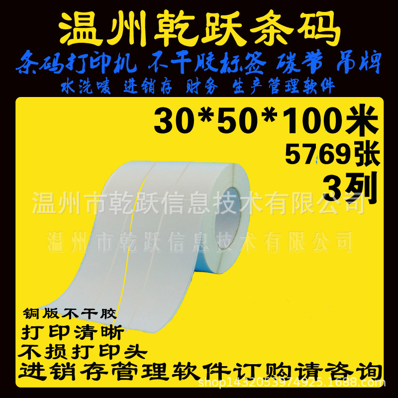 空白不干胶标签纸铜版纸30*50*100M/5769张3列卷装卷式条码打印纸