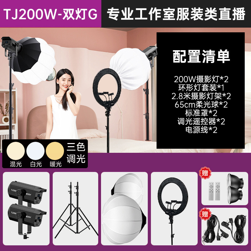 TJ200W-듀얼 라이트 G [적용 가능: 전문 스튜디오 의류 라이브 방송]