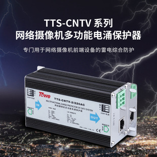 TOWE is also a surge protector for CNTV camera network/power video control line