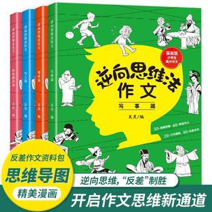 4-volume reverse thinking composition Wu Hao primary school students' mind map writing book complete collection of Grade 3 to grade 6 Grade 4 and 5