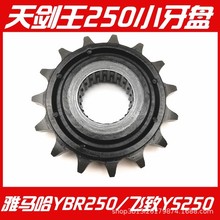 雅马哈天剑王YBR250飞致YS250链盘静音小飞牙盘小齿轮小牙盘