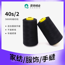 40s2棉线5000码白线大卷缝纫机线工厂服装涤纶线缝纫线402黑线