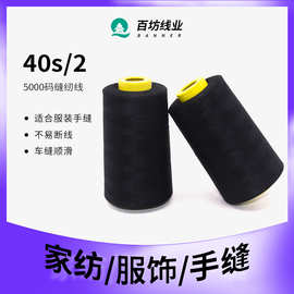 40s2棉线5000码白线大卷缝纫机线工厂服装涤纶线缝纫线402黑线