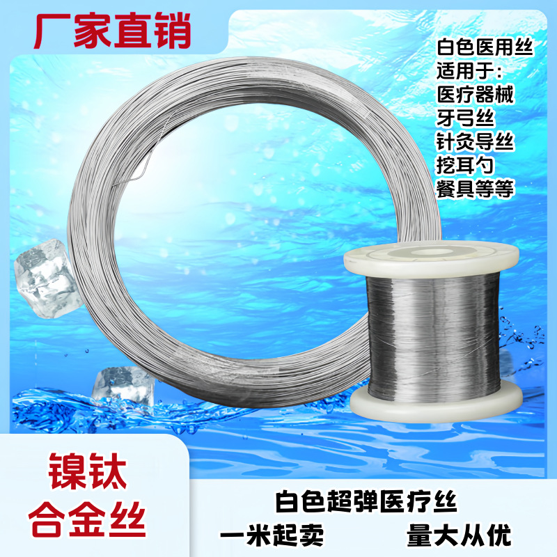 跨境医用镍钛合金丝NiTi超弹记忆线眼镜医疗针灸导丝钛镍合金钢丝