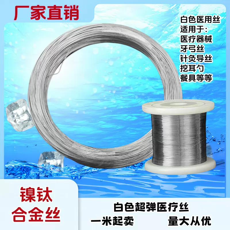 跨境医用镍钛合金丝NiTi超弹记忆线眼镜医疗针灸导丝钛镍合金钢丝