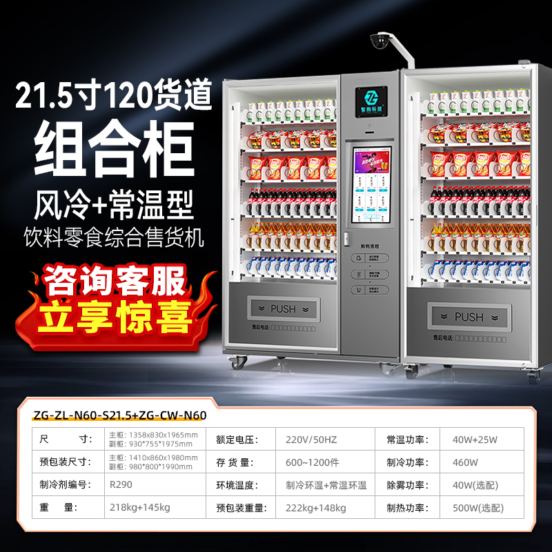 21.5inch 화면 60 캐리지 메인 캐비닛 공기 냉각 + 얼굴 인식 결제 + 전체 기계 모니터링 + 상온 보조 캐비닛