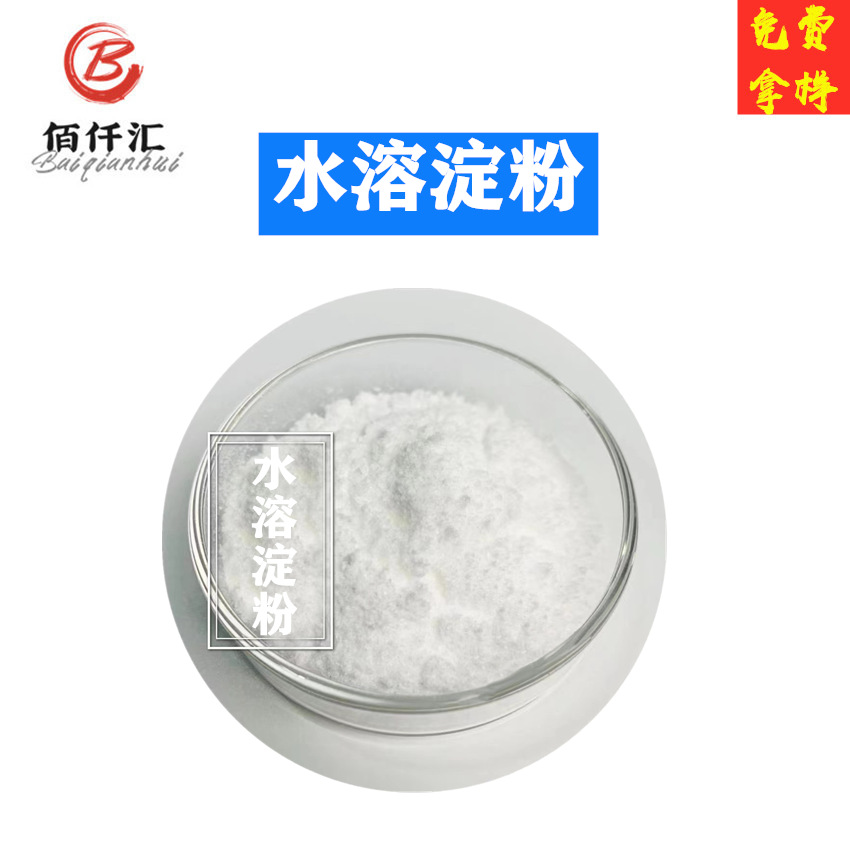 水溶性淀粉 填冲剂 变性淀粉 冷水可溶 水溶淀粉糖 现货 水溶淀粉