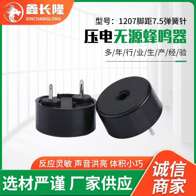压电无源1207脚距7.5弹簧针蜂鸣器环保耐高温低功耗电蜂鸣器批发