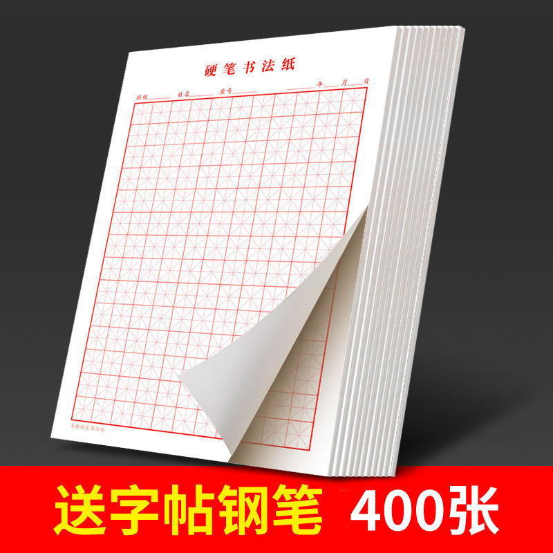 田字格本米字格硬笔书法练字本小学生方格纸钢笔练习成人专用纸