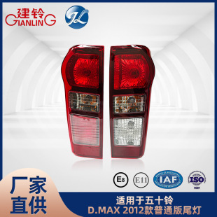 Suitable for Isuzu D-Max/Dmax 2012 Standard Version Tail Light Accessories