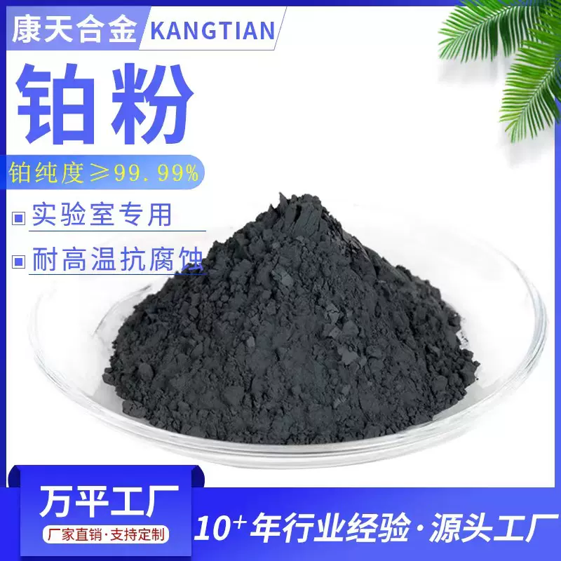 高纯铂粉PT铂制品海绵铂粉99.95%高纯贵金属铂粉200目300目铂粉