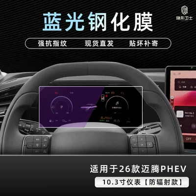 tempered glass protective film and — Car interior film - 26-models-of-magotan-phev-103inch-instrument-panel-9k-blue-light-anti-explosion-eye-protecting-tempered-film