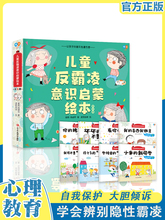 儿童反霸凌意识启蒙绘本3-6岁幼儿园儿童反霸凌启蒙教育绘本故事