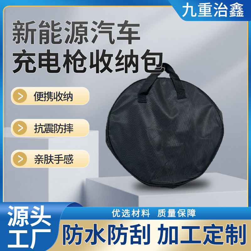 充电枪收纳包车载充电枪包新能源汽车收纳包防水阻燃充电枪包