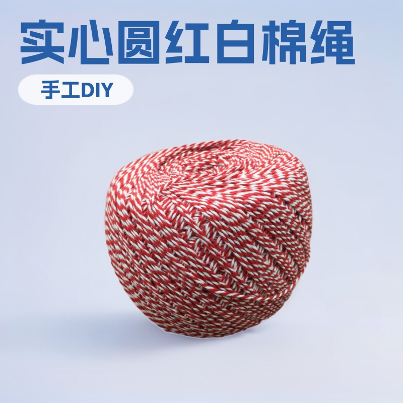 1mm2mm实心圆红白二股棉绳手工diy吊牌绳螃蟹绳粽子绳编织棉线绳