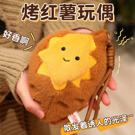 网红可爱烤地瓜玩偶公仔烤红薯毛绒挂件钥匙扣书包挂饰娃娃礼物女