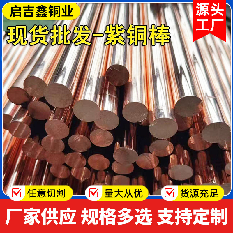 国标T2紫铜棒 高纯电极铜公接地棒材 2-200mm模具CNC加工源头直销