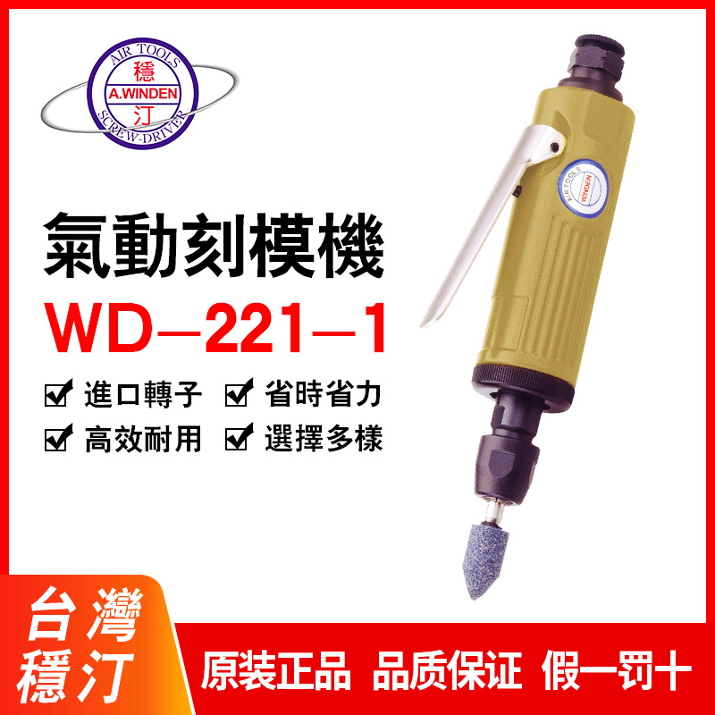供应稳汀工业级气动刻模机 研磨机 打磨机 砂轮机 WD-221-1