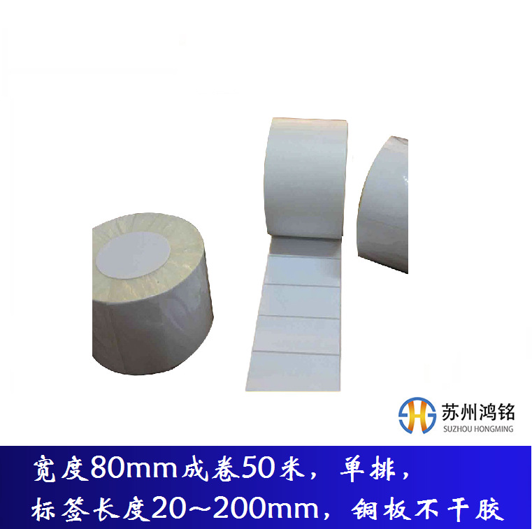 宽度80mm成卷50米，单排，标签长度20~200mm，铜板不干胶
